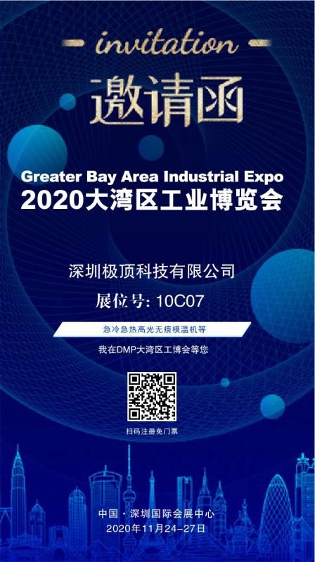 深圳極頂科技有限公司邀請(qǐng)你參加“2020大灣區(qū)工業(yè)博覽會(huì)”
